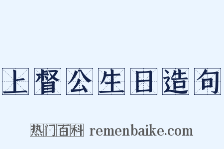 上督公生日造句是什么意思的图片